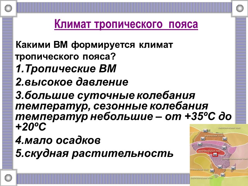 Климат тропического  пояса  Какими ВМ формируется климат тропического пояса? Тропические ВМ высокое